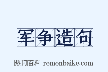 军争造句是什么意思的图片